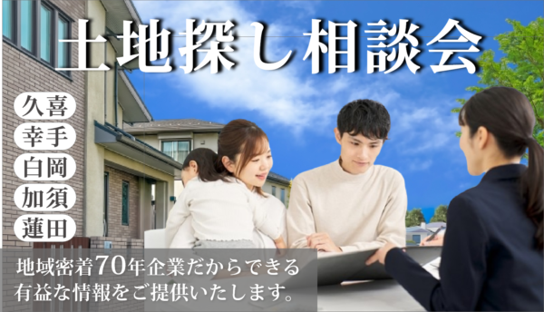 【無料相談会開催】土地探し相談会あああ