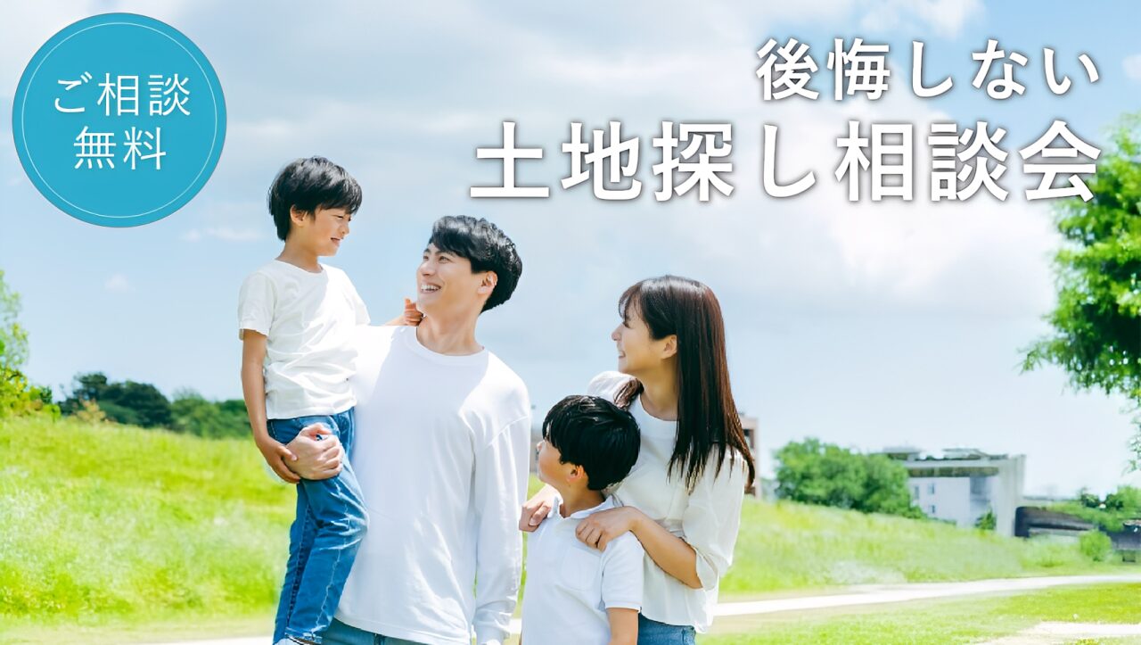 【無料相談会開催】土地探し相談会