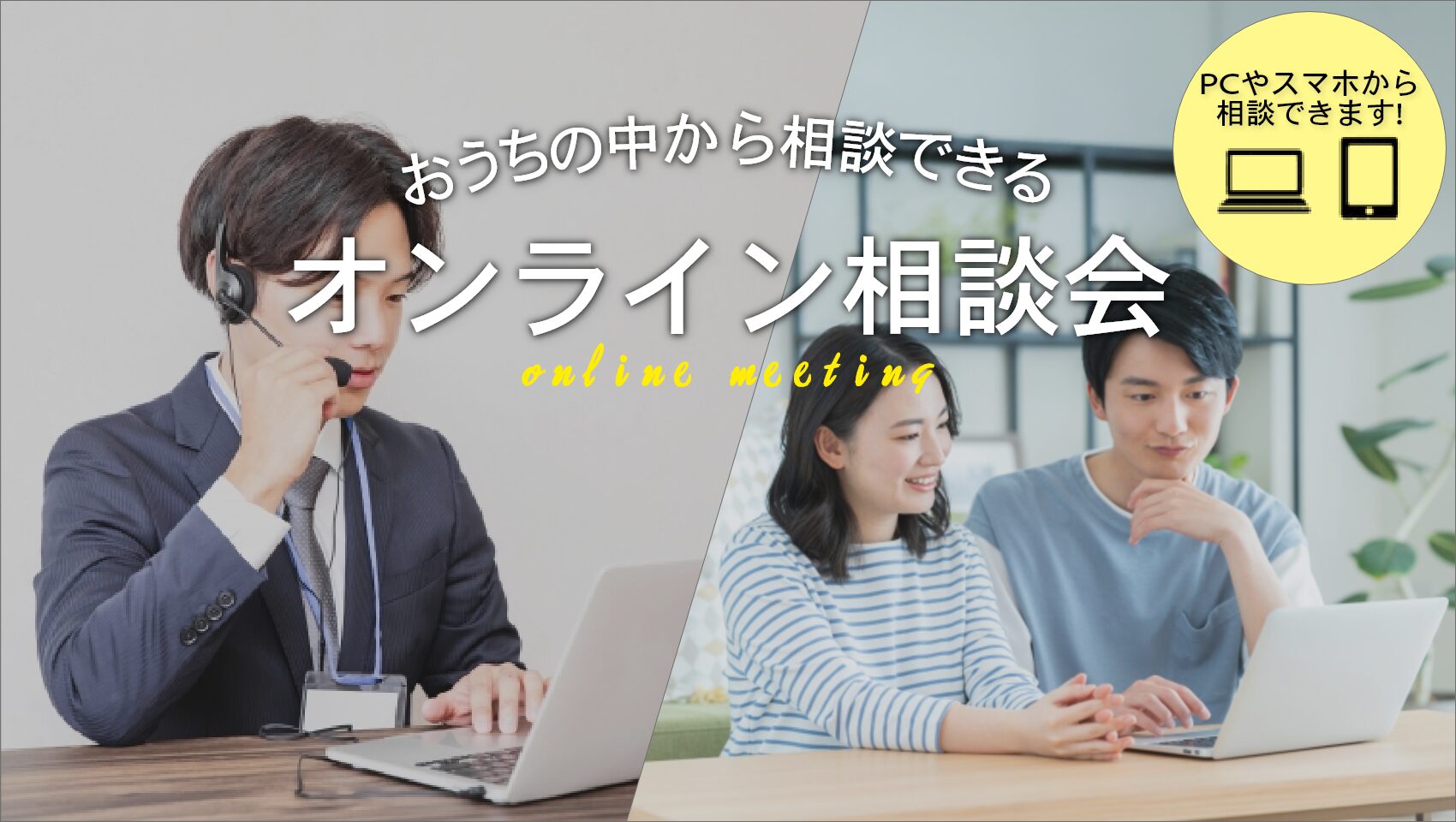【無料相談会開催】オンライン注文住宅相談会