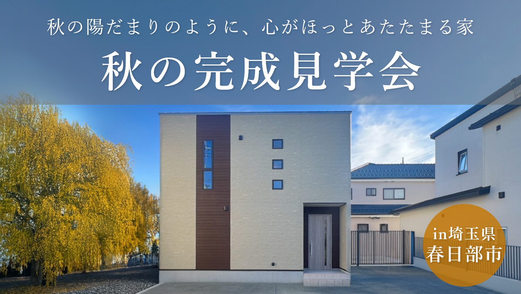【秋限定】完成見学会in春日部